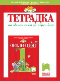 1. клас | Околен свят | Просвета