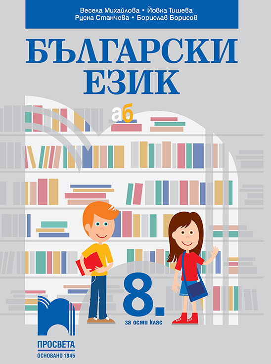 8. клас - Български език и литература | Просвета
