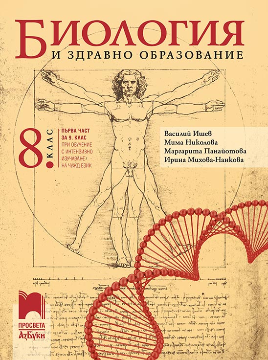 8. клас - Биология и здравно образование | Просвета