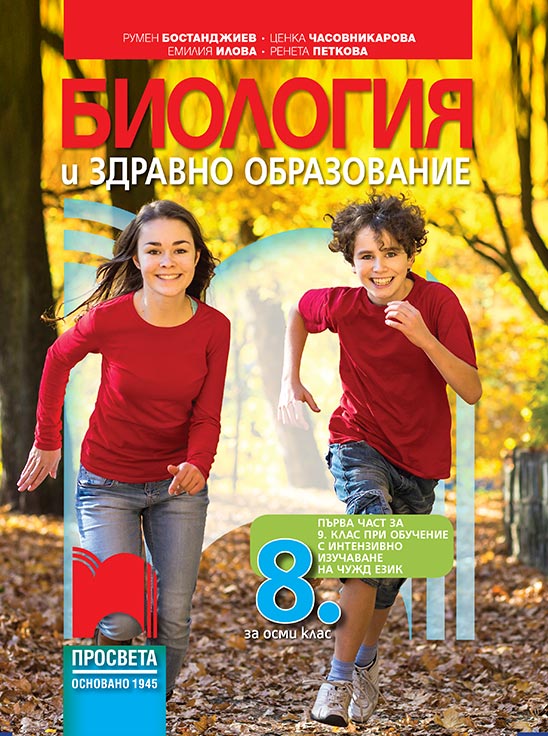8. клас - Биология и здравно образование | Просвета