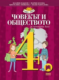 Човекът и обществото за 4. клас