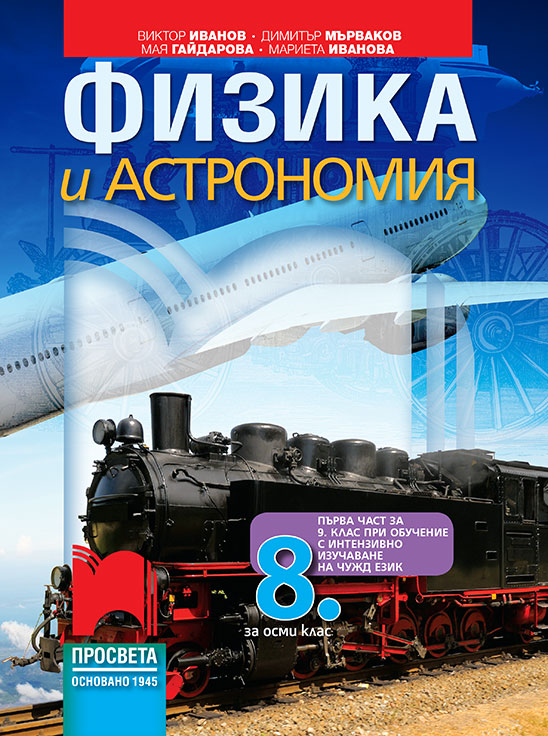 8. клас - Физика и астрономия | Просвета
