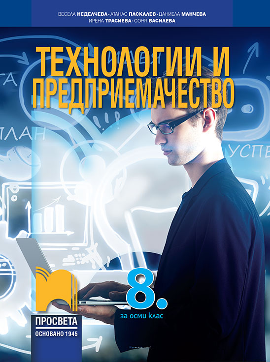 8. клас - Технологии и предприемачество | Просвета