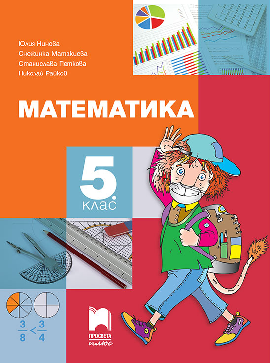 Математика учебник 5 клас
