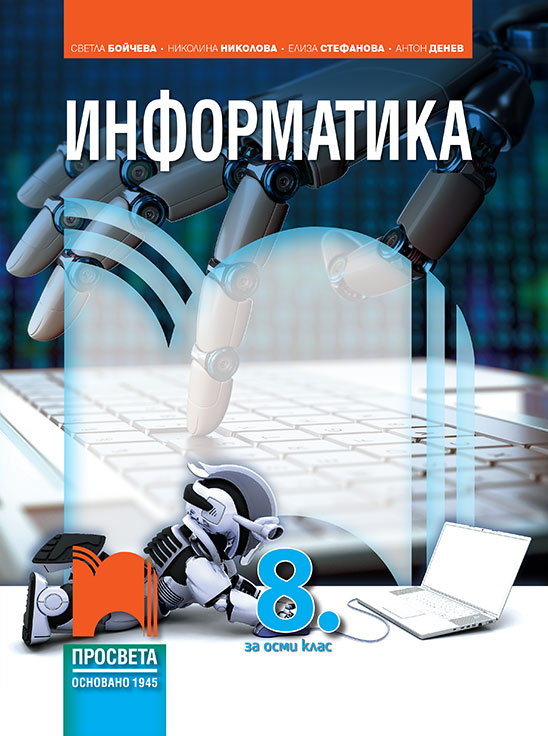 8. клас - Информатика | Просвета