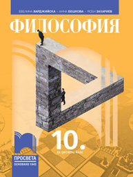 Философия | Гражданско образование | 8. – 12. клас | Просвета