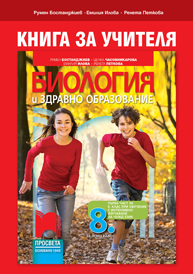 Биология и здравно образование | 8. – 12. клас | Просвета