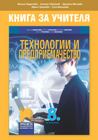 Технологии и предприемачество | 8. – 9. клас | Просвета