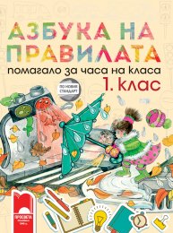 1 Klas Za Chasa Na Klasa Prosveta
