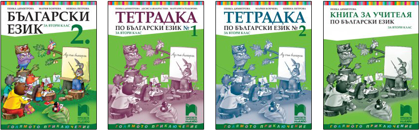 2 Klas Blgarski Ezik I Literatura Prosveta
