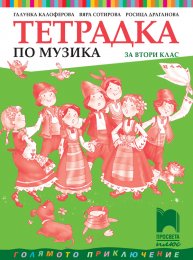 2 Klas Muzika Prosveta