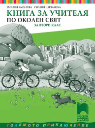 2 Klas Okolen Svyat Prosveta