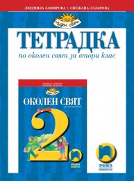 2 Klas Okolen Svyat Prosveta