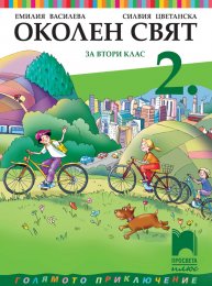 2 Klas Okolen Svyat Prosveta