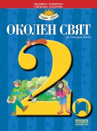 2 Klas Okolen Svyat Prosveta