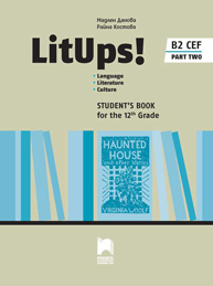 LitUps! Language. Literature. Culture For The 12th Grade, B2. Student’s Book. Part Two Английски език B2 за 12. клас – профилирана подготовка, част 2