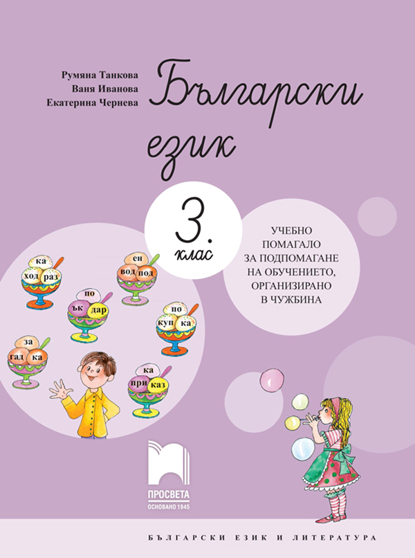 Български език<br> за 3. клас - модул 2