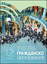 Гражданско образование за 12. клас