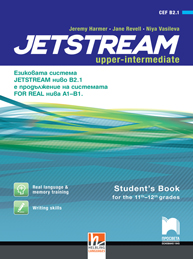 Jetstream B2.1. Английски език за 11. и 12. клас