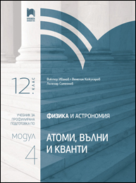 Физика и астрономия за 12. клас. Профилирана подготовка. Модул 4: Атоми, вълни и кванти