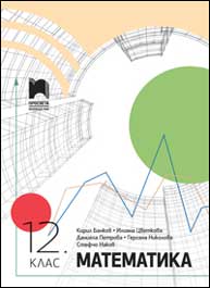 Математика за 12. клас