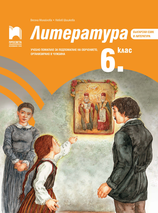 Литература за 6. клас