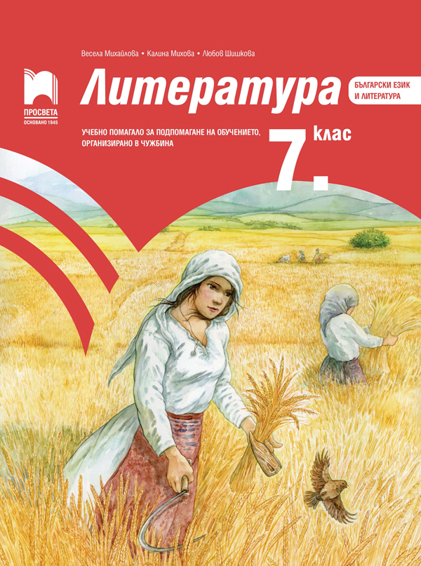 Литература за 7. клас