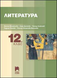 Литература за 12. клас