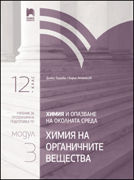 Химия и опазване на околната среда за 12. клас. Профилирана подготовка. Модул 3: Химия на органичните вещества