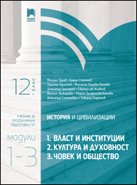 История и цивилизации за 12. клас. Профилирана подготовка. Модули 1 – 3: Власт и институции, Култура и духовност, Човек и общество