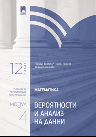 Математика за 12. клас. Профилирана подготовка. Модул 4: Вероятности и анализ на данни