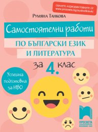 Помагала за 4. клас | Просвета